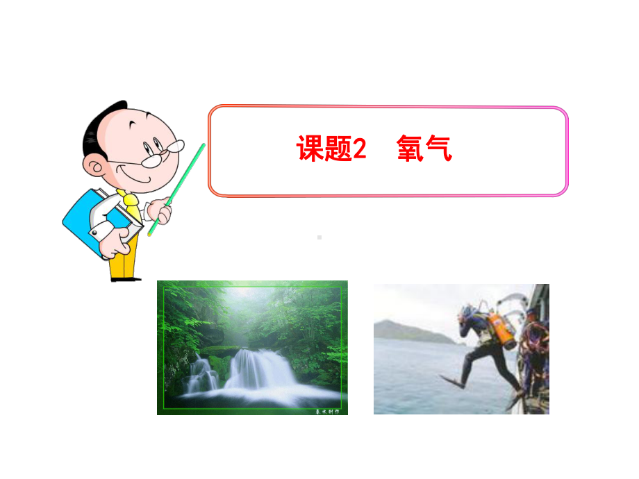 课题2氧气 (3).ppt_第1页