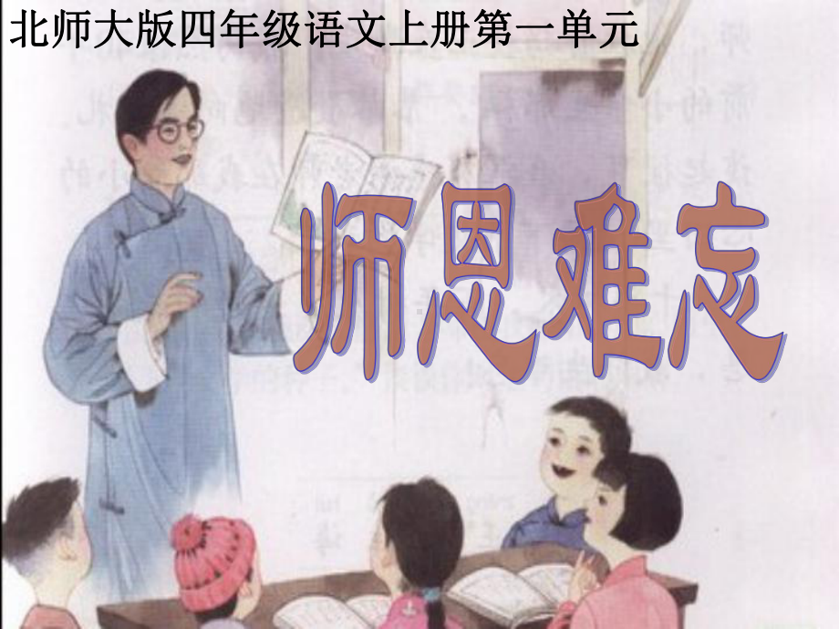 师恩难忘2课件.ppt_第1页