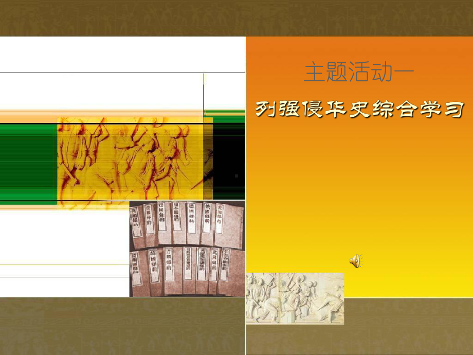 列强侵华史综合学习.ppt_第1页