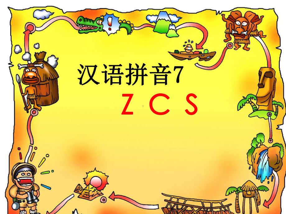 人教版小学语文一年级上册-z-c-s高级教师优秀课件.ppt_第1页