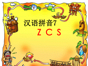 人教版小学语文一年级上册-z-c-s高级教师优秀课件.ppt