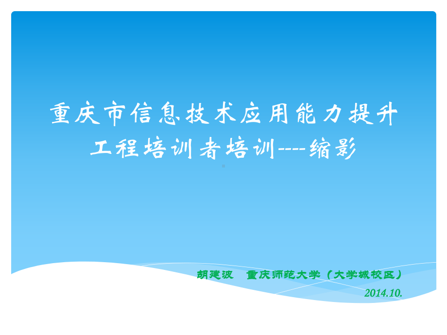 信息技术应用能力提升工程培训者培训-汇报.pptx_第1页