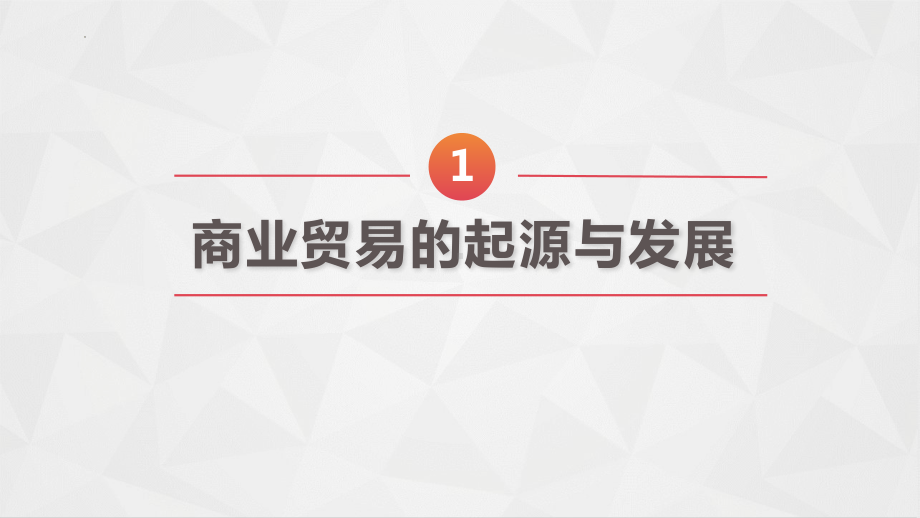 历史部编版高中选择性必修二（2019年新编）第7课 古代的商业贸易 课件.pptx_第2页