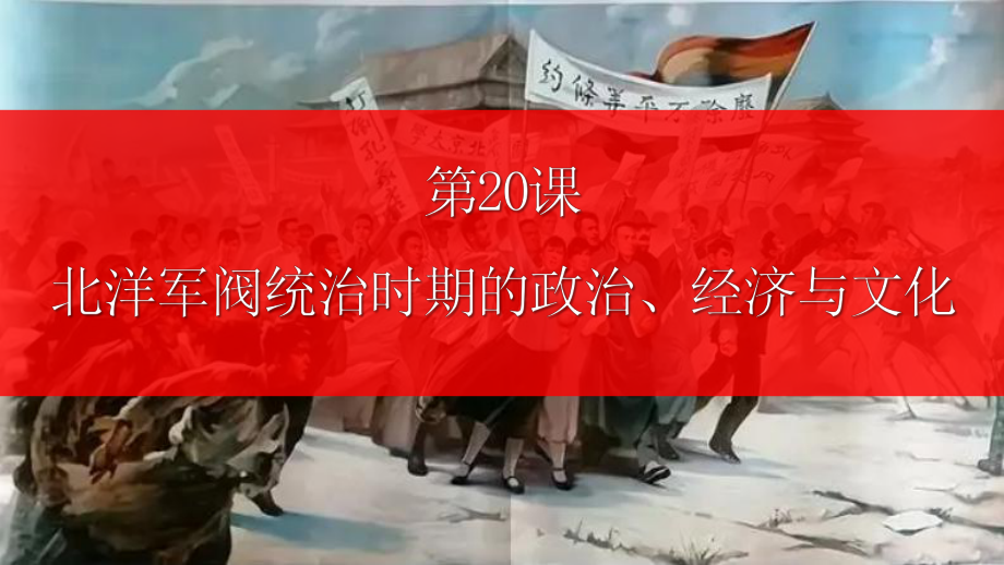 第20课北洋军阀统治时期的政治、经济与文化ppt课件-（部）统编版《高中历史》必修中外历史纲要上册.pptx_第1页