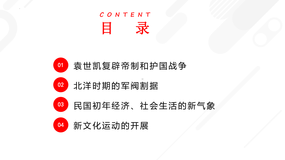 第20课北洋军阀统治时期的政治、经济与文化ppt课件-（部）统编版《高中历史》必修中外历史纲要上册.pptx_第2页