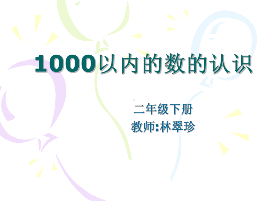 人教版小学数学第四册《1000以内数的认识》课件.ppt_第1页