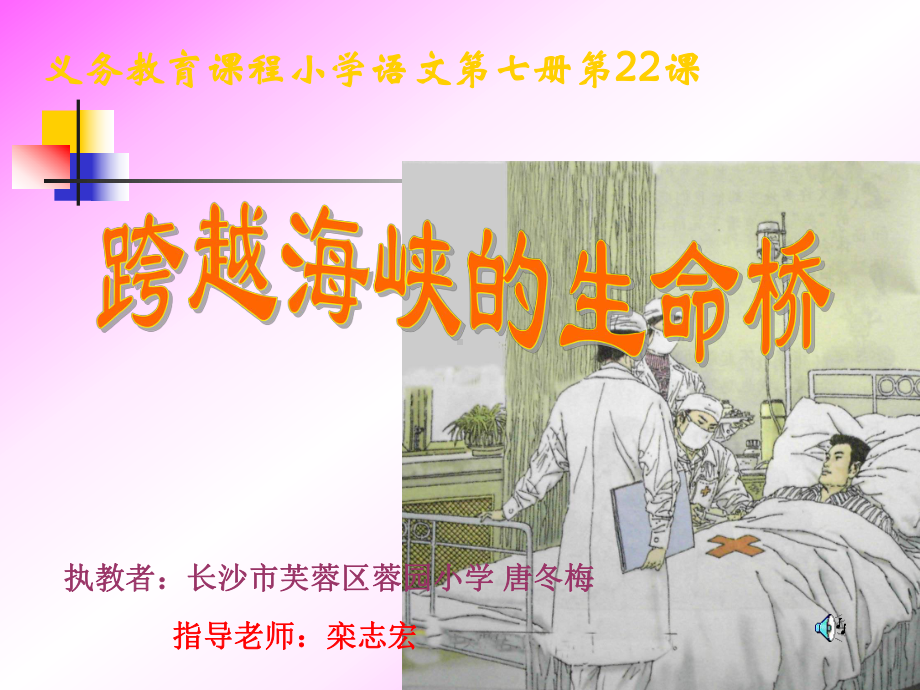 人教版小学四年级语文跨越海峡的生命桥.ppt_第1页