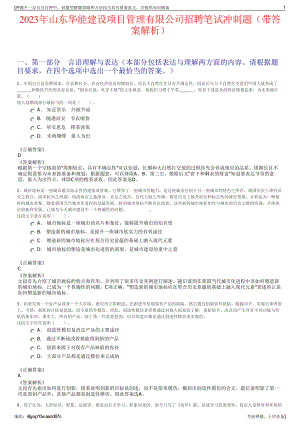 2023年山东华能建设项目管理有限公司招聘笔试冲刺题（带答案解析）.pdf