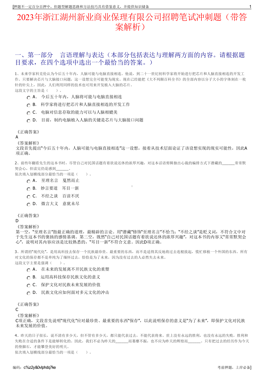 2023年浙江湖州新业商业保理有限公司招聘笔试冲刺题（带答案解析）.pdf_第1页