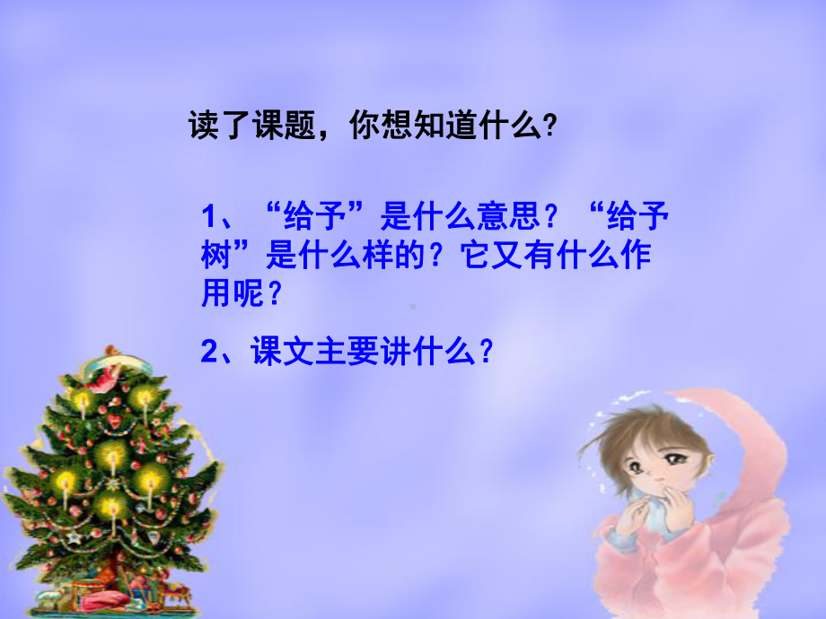 三年级语文上册第八组31给予树第一课时课件.ppt_第3页