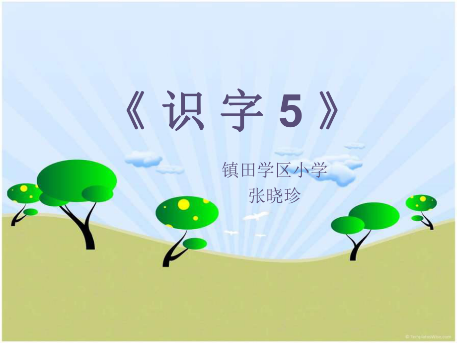 一年级语文下册《识字5》课件幻灯片.ppt_第1页