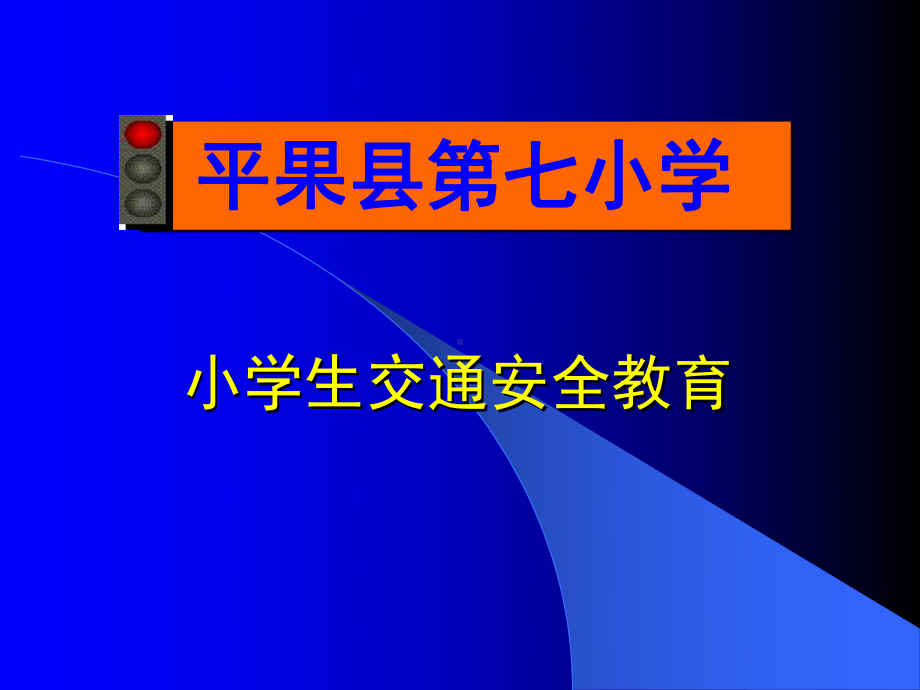 平果县第五小学小学生交通安全教育.ppt_第1页