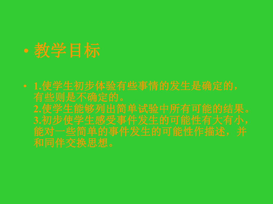 三年级数学课件-可能性.ppt_第2页