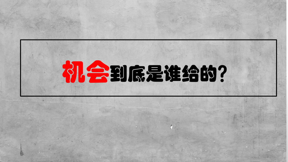 机会是给谁的 ppt课件-2023春高中主题班会.pptx_第1页