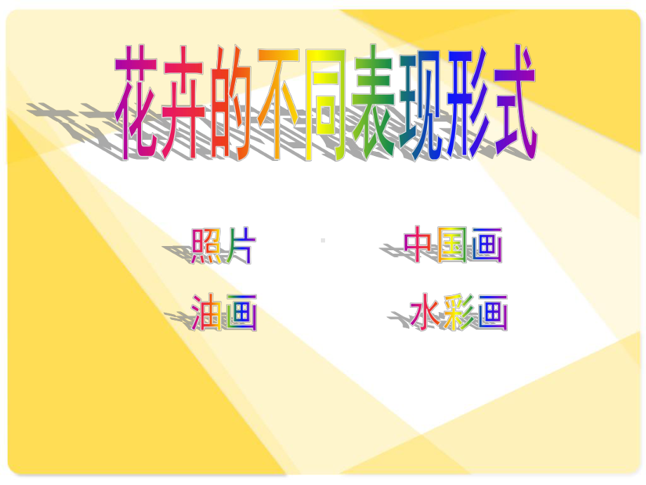 岭南版小学美术美丽的瓶花.ppt_第1页