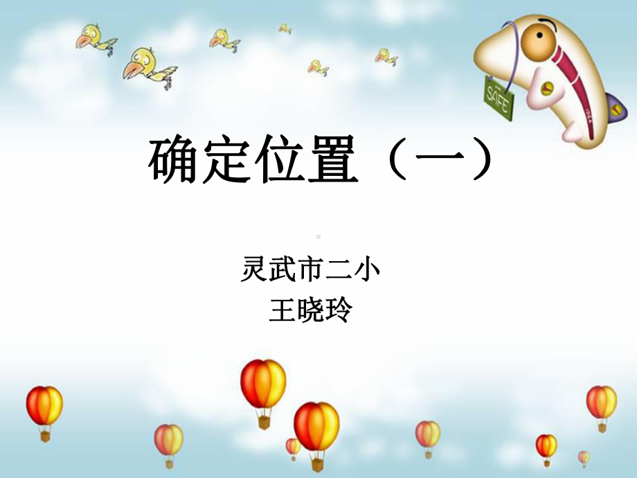 确定位置1 (2).ppt_第1页