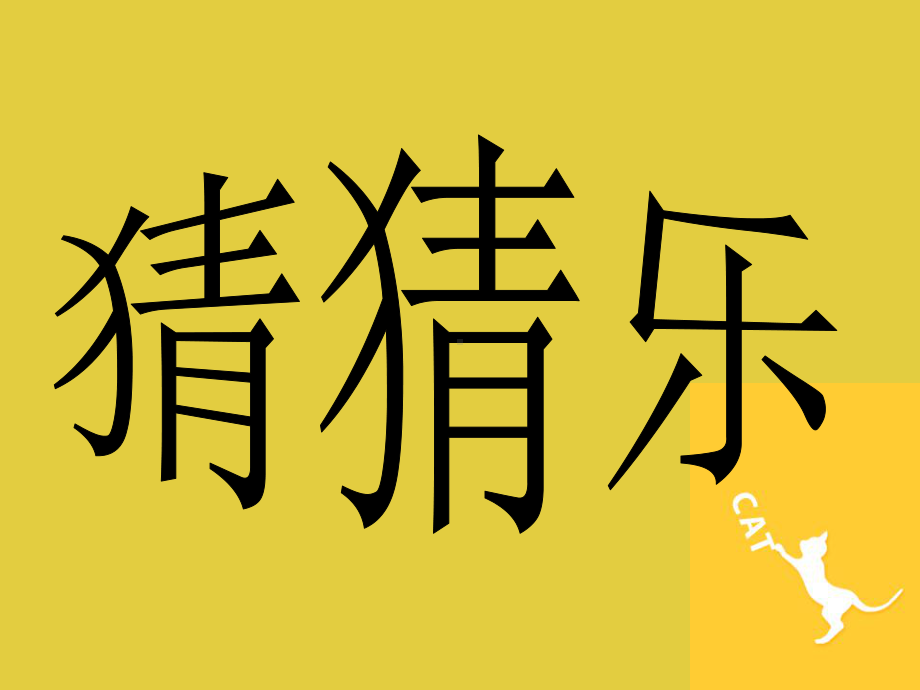 幼儿园课件幼儿园教学课件有趣的文字.pptx_第3页