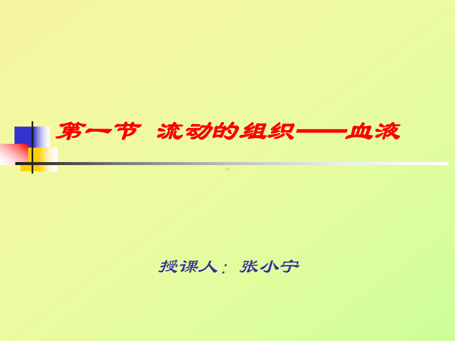 课件流动的组织-血液张小宁.ppt_第3页