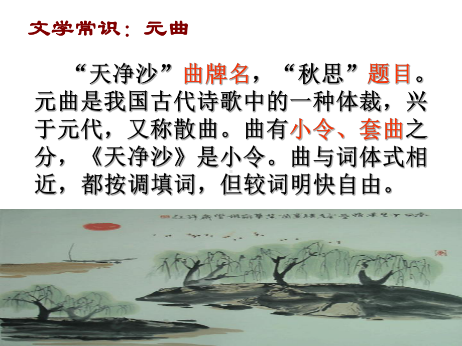 天净沙秋思 (3).ppt_第1页