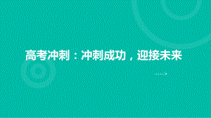 冲刺成功迎接未来 ppt课件-2023春高考冲刺主题班会 .pptx