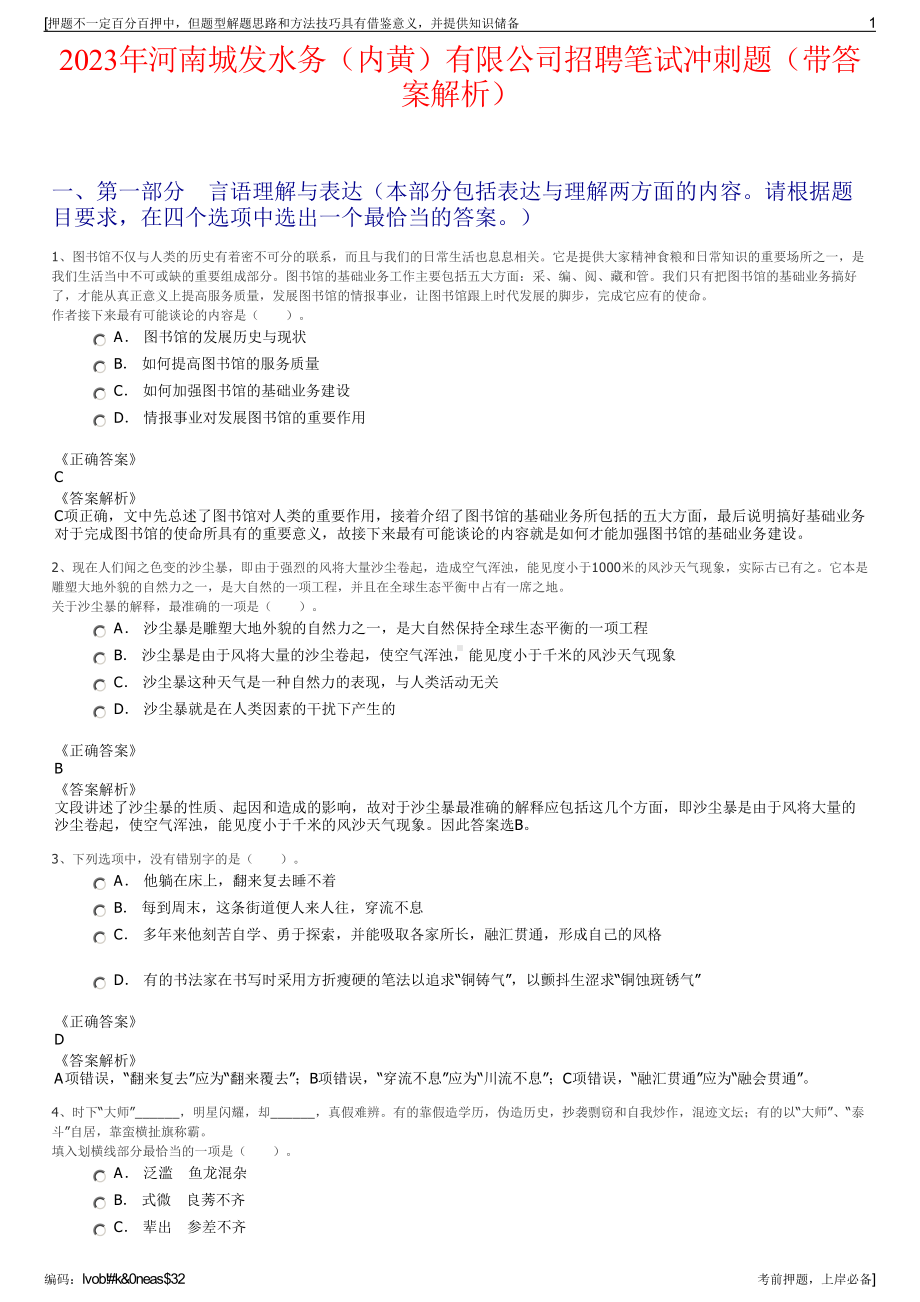 2023年河南城发水务（内黄）有限公司招聘笔试冲刺题（带答案解析）.pdf_第1页