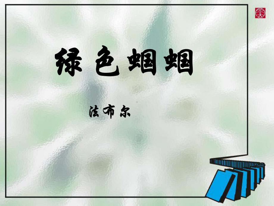 绿色蝈蝈 (4).ppt_第2页