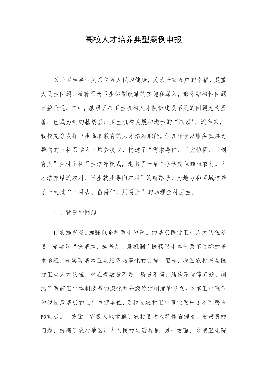 高校人才培养典型案例申报.docx_第1页