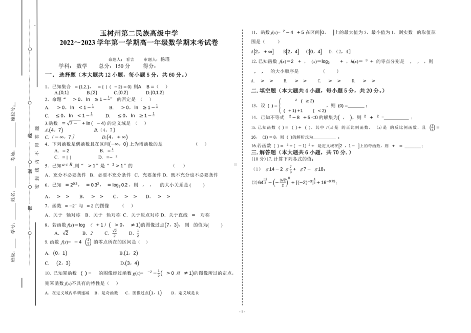 青海省玉树藏族自治州第二民族高级中学2022-2023学年高一上学期期末考试数学试题 - 副本.pdf_第1页