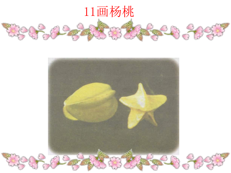 三语画杨桃(陈小云）.ppt_第1页