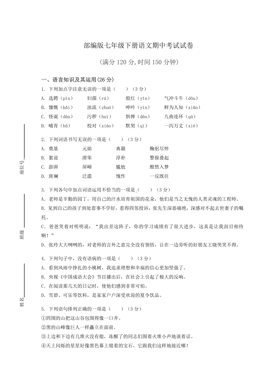 部编版七年级下册语文期中考试试卷（含答案）.docx_第1页