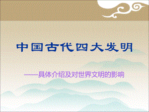 四大发明的课件.ppt