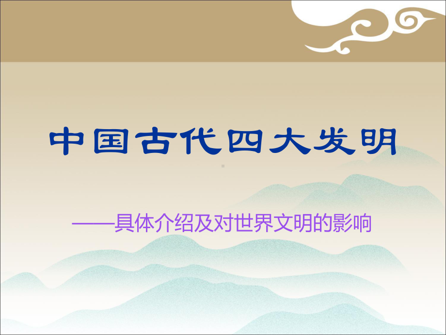 四大发明的课件.ppt_第1页