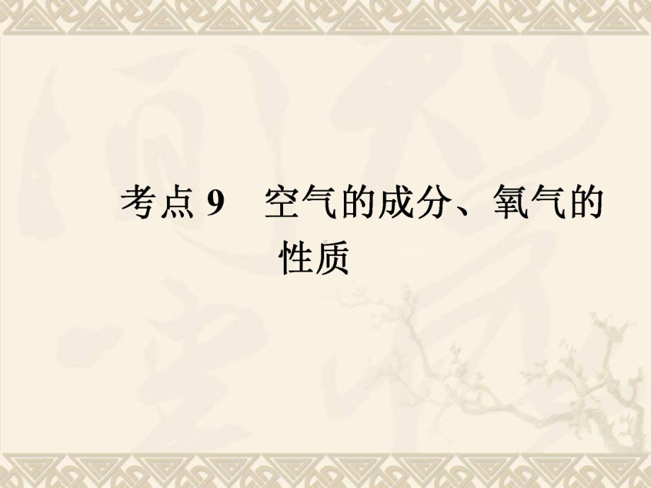 考点9空气的成分、氧气的性质.ppt_第1页