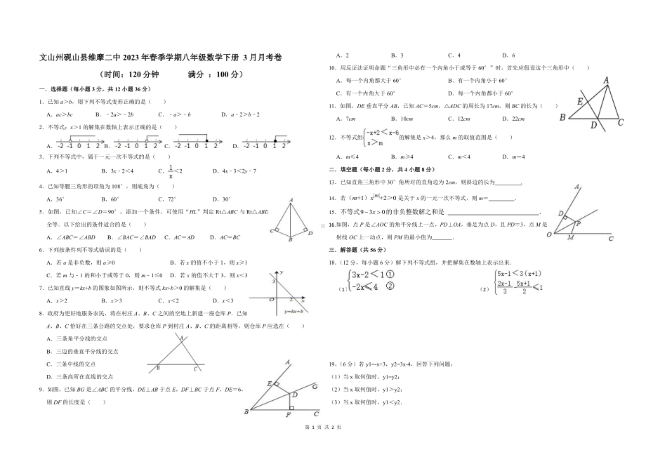 云南省文山州砚山县维摩第二中学2022-2023学年 八年级数学下学期 3月月考卷.pdf_第1页