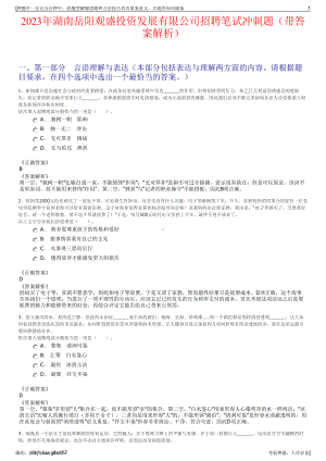 2023年湖南岳阳观盛投资发展有限公司招聘笔试冲刺题（带答案解析）.pdf