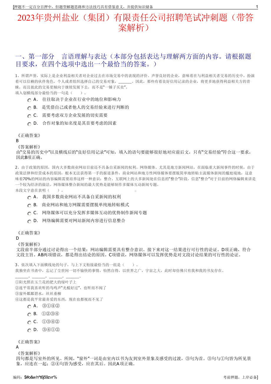 2023年贵州盐业（集团）有限责任公司招聘笔试冲刺题（带答案解析）.pdf_第1页