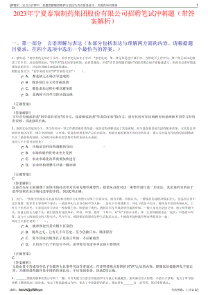 2023年宁夏泰瑞制药集团股份有限公司招聘笔试冲刺题（带答案解析）.pdf