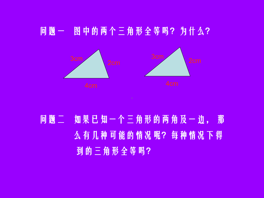 探索三角形全等的条件（二）演示文稿.ppt_第3页