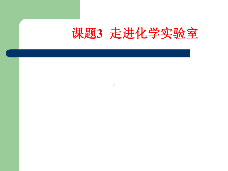 课题3走进化学实验室2.ppt_第1页