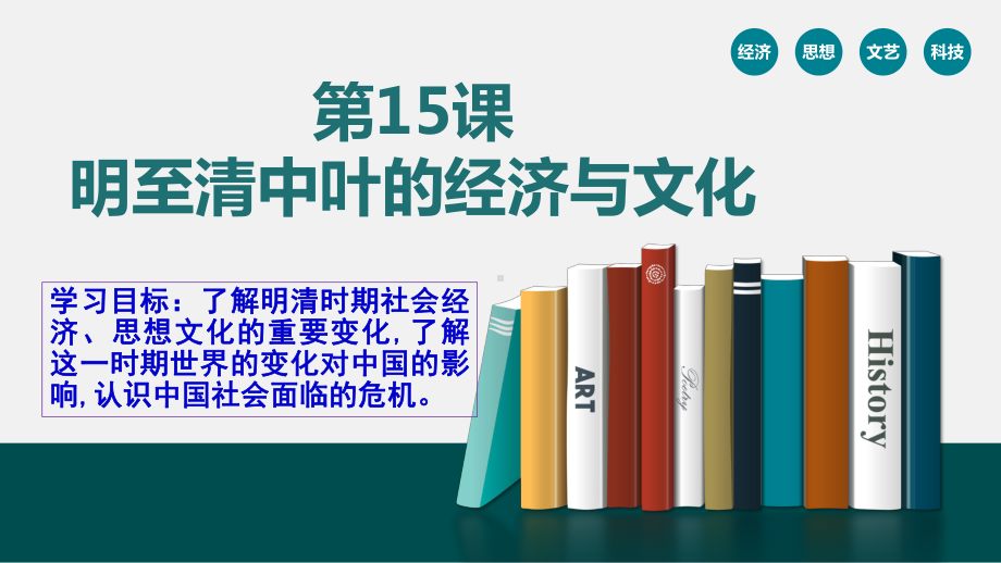 第15课明至清中叶的经济与文化ppt课件--（部）统编版《高中历史》必修中外历史纲要上册.pptx_第1页