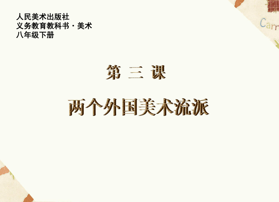 两个外国美术流派.ppt_第1页