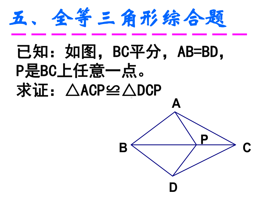 三角形全等判定的综合题.ppt_第3页