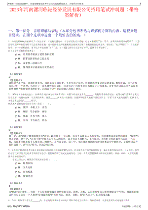 2023年河南漯河临港经济发展有限公司招聘笔试冲刺题（带答案解析）.pdf