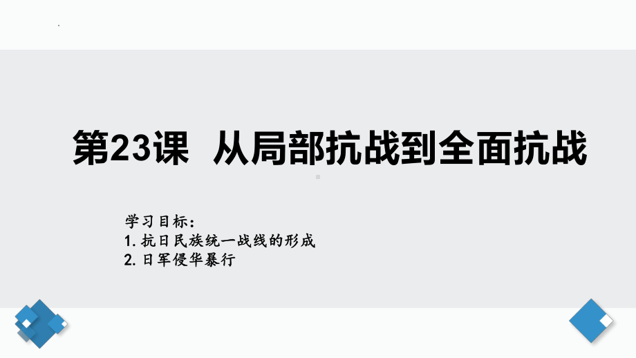 第23课 从局部抗战到全面抗战 ppt课件(19)-（部）统编版《高中历史》必修中外历史纲要上册.pptx_第2页