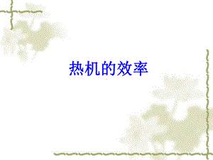 热机的效率 (2).ppt