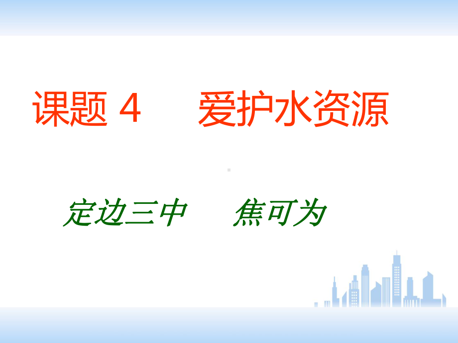 课题4爱水资源1.ppt_第1页