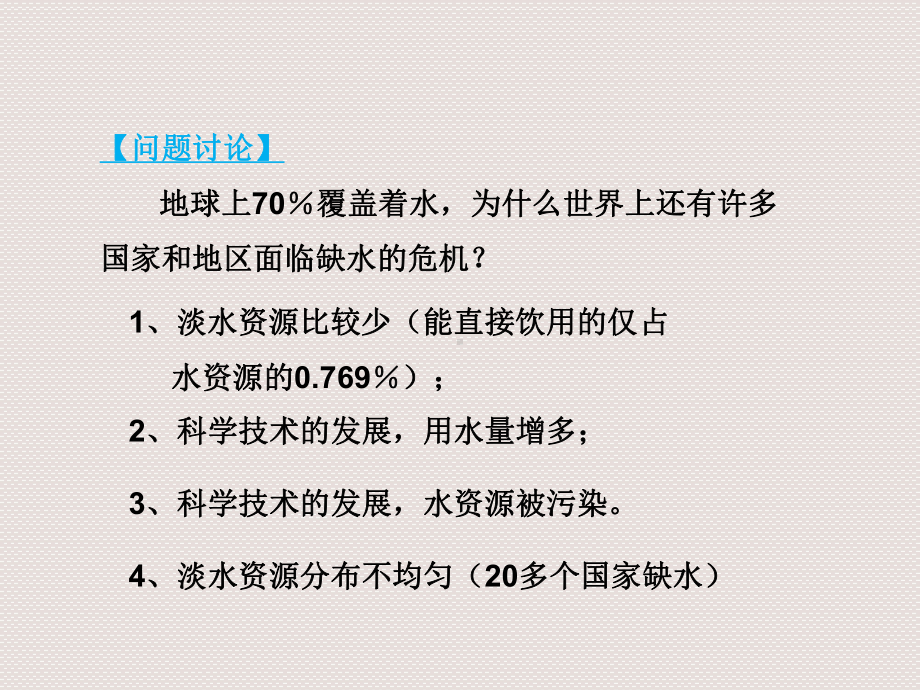 课题4爱水资源1.ppt_第3页