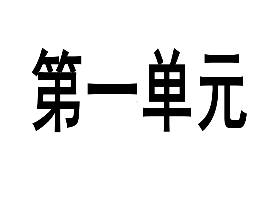 九年级化学1-7单元知识结构图.ppt_第1页