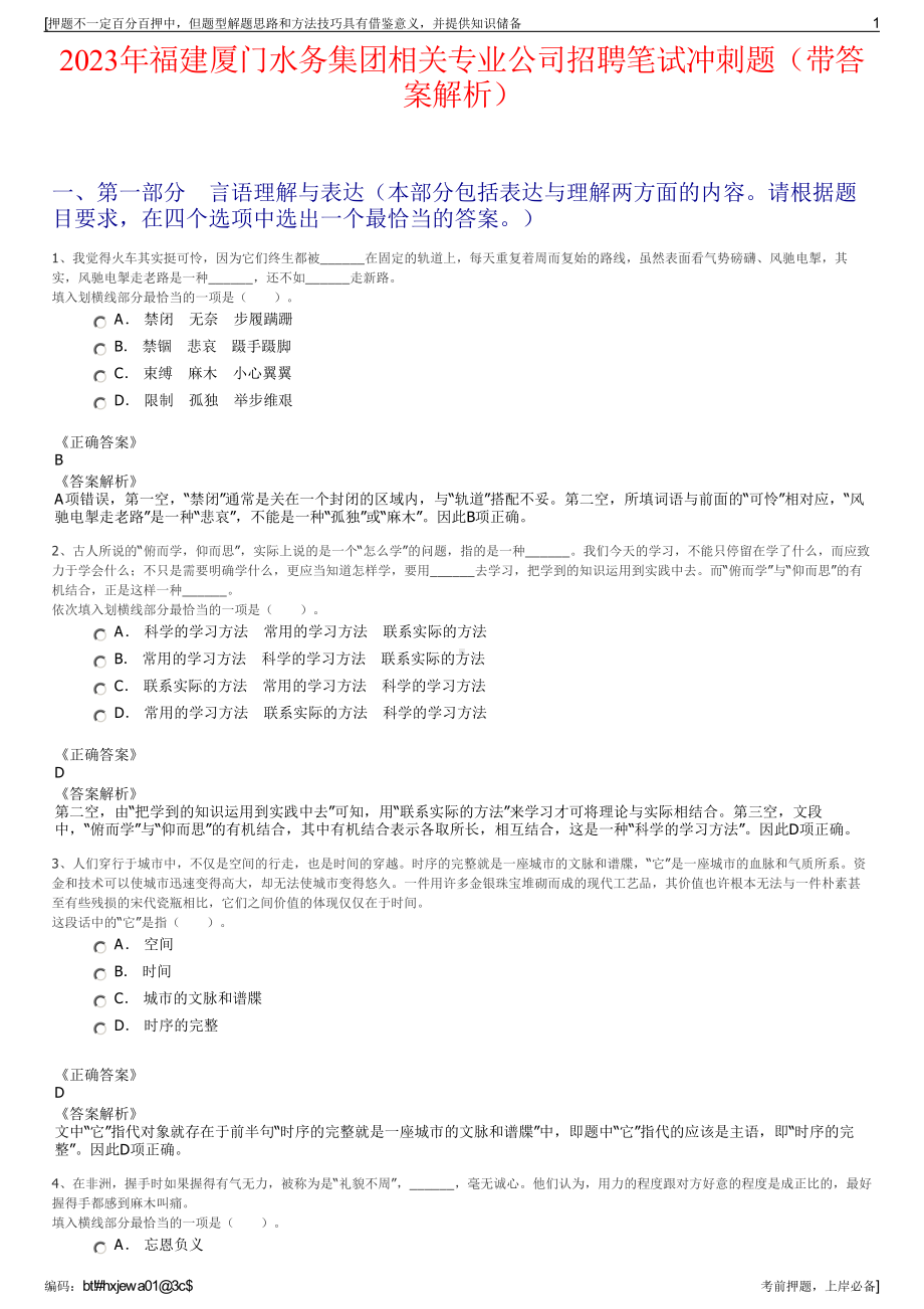 2023年福建厦门水务集团相关专业公司招聘笔试冲刺题（带答案解析）.pdf_第1页