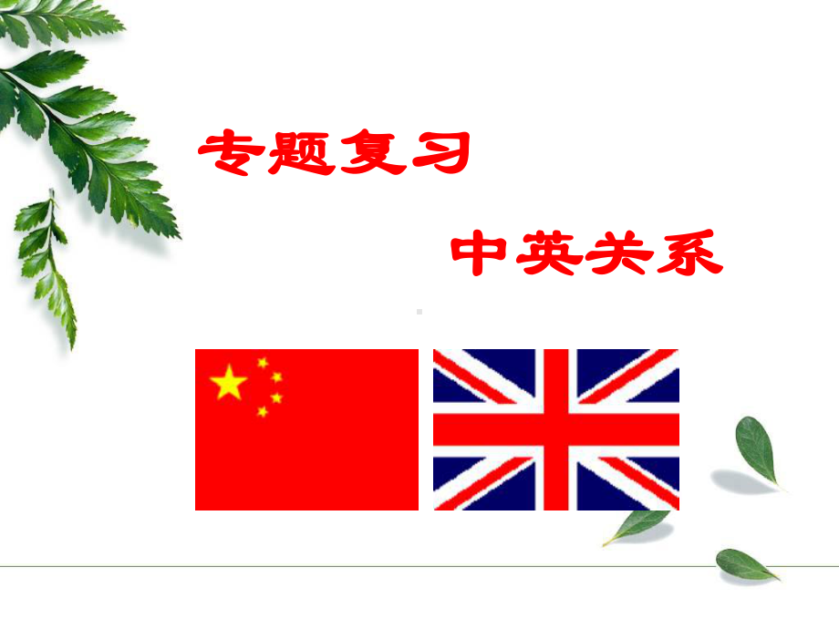 中考大国关系专题复习课件：中英关系.ppt_第1页